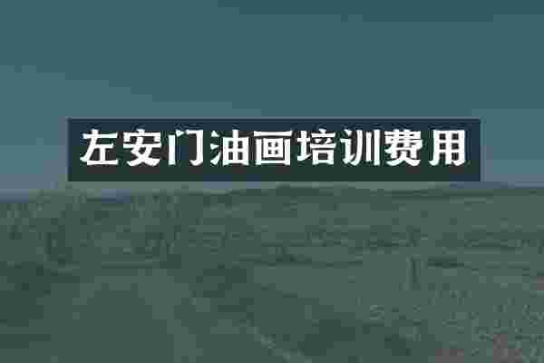 左安门油画培训费用