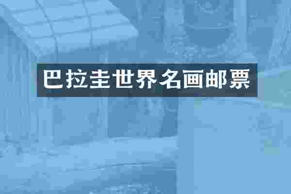 巴拉圭世界名画邮票