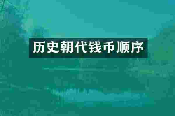 历史朝代钱币顺序