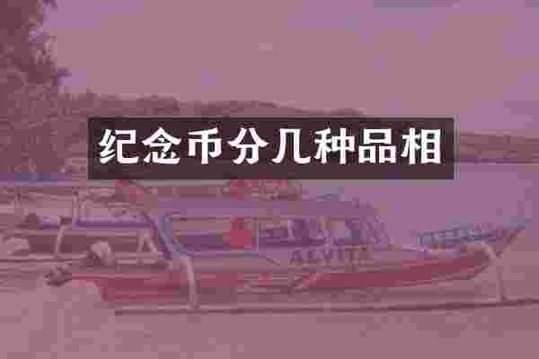 纪念币分几种品相