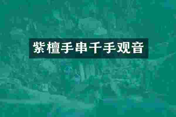 紫檀手串千手观音