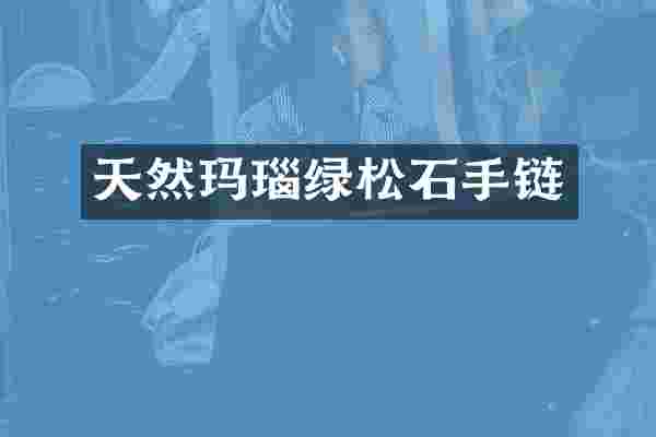 天然玛瑙绿松石手链