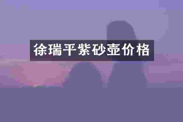 徐瑞平紫砂壶价格