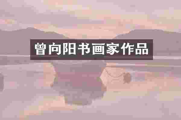 曾向阳书画家作品