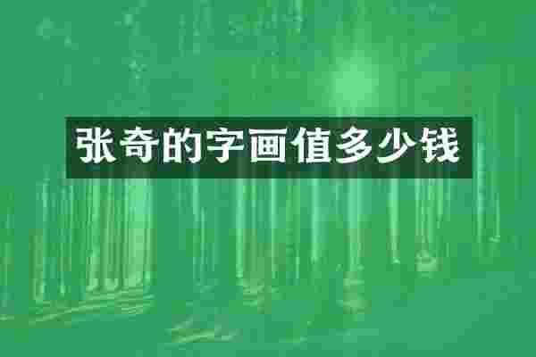 张奇的字画值多少钱