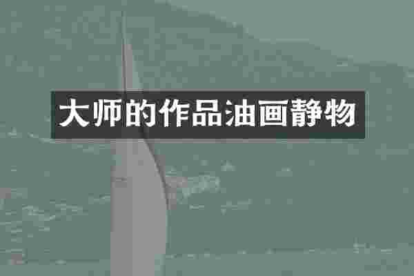 大师的作品油画静物