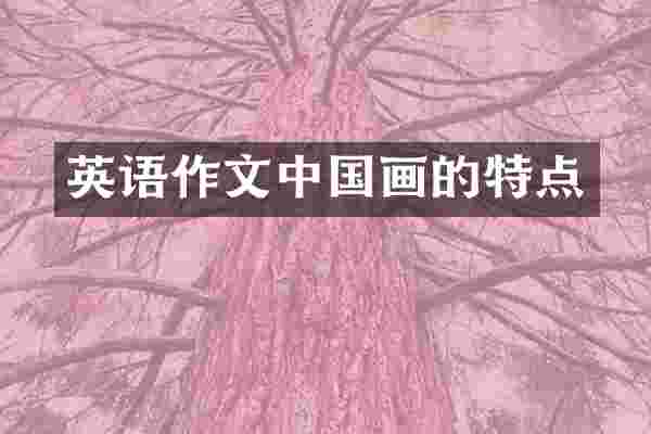 英语作文中国画的特点