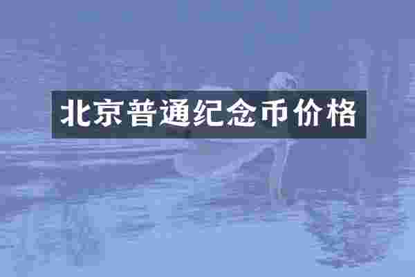 北京普通纪念币价格