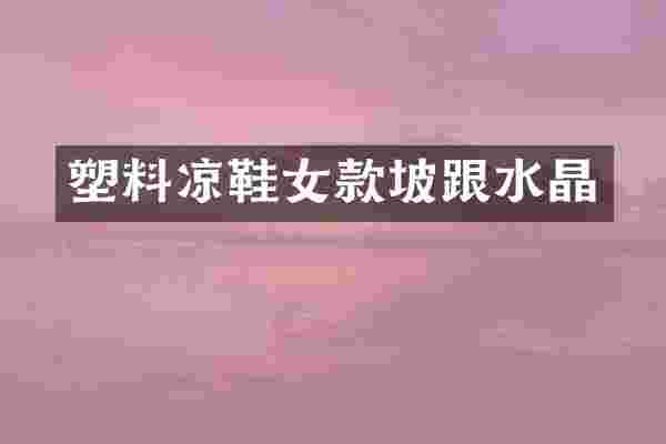 塑料凉鞋女款坡跟水晶