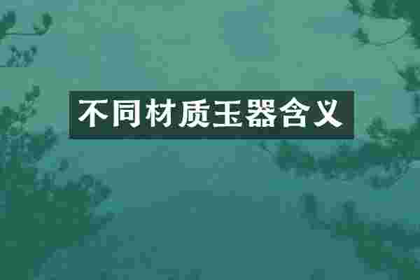 不同材质玉器含义