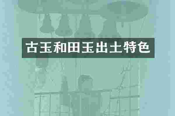 古玉和田玉出土特色