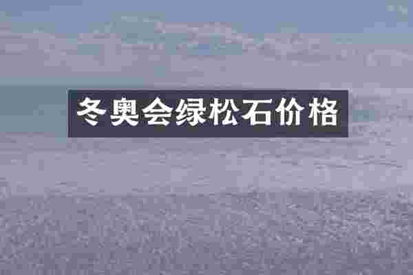 冬奥会绿松石价格