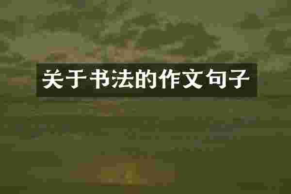 关于书法的作文句子