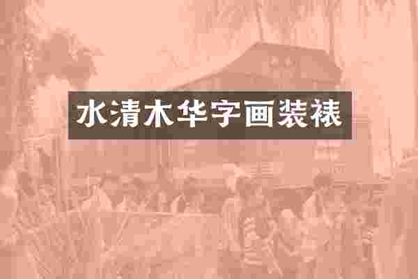 水清木华字画装裱