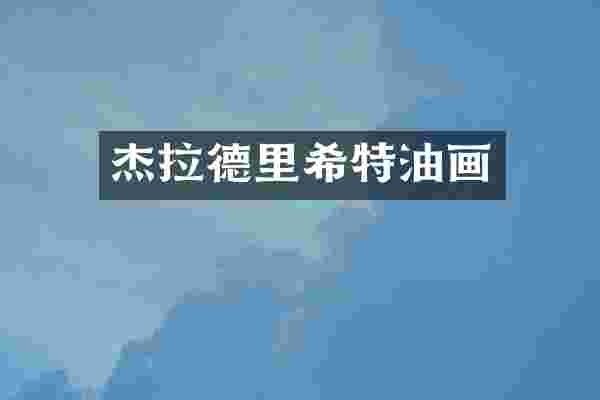 杰拉德里希特油画