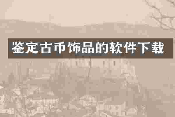 鉴定古币饰品的软件下载