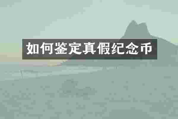 如何鉴定真假纪念币