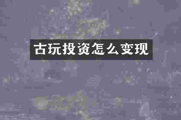 古玩投资怎么变现