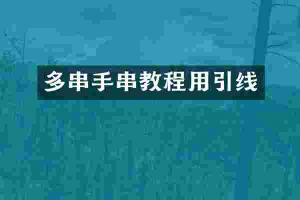 多串手串教程用引线