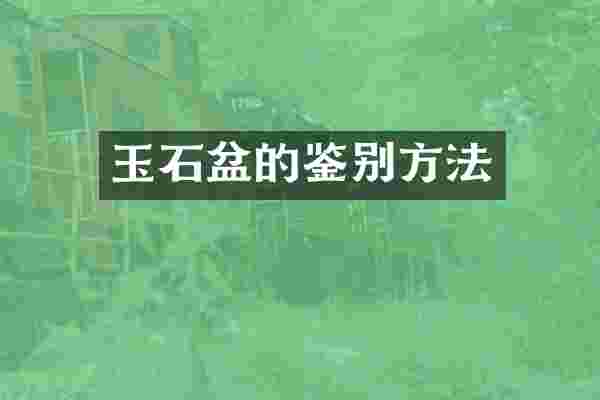 玉石盆的鉴别方法