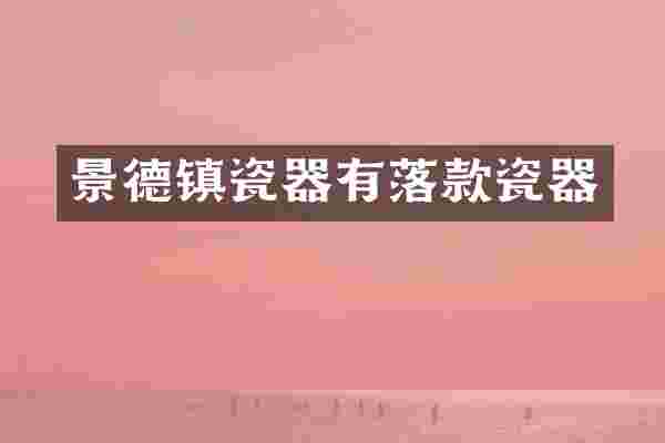 景德镇瓷器有落款瓷器