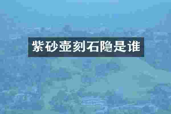 紫砂壶刻石隐是谁