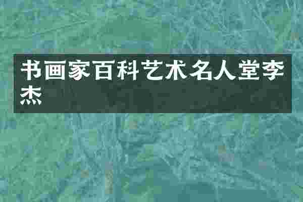 书画家百科艺术名人堂李杰
