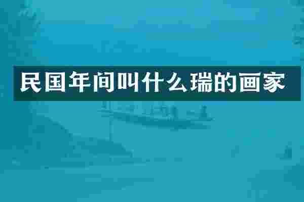 民国年间叫什么瑞的画家