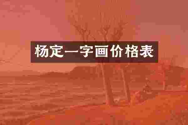 杨定一字画价格表