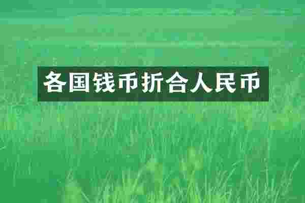 各国钱币折合