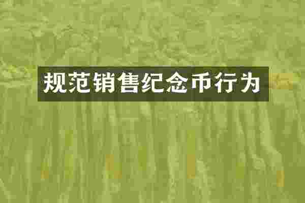 规范销售纪念币行为
