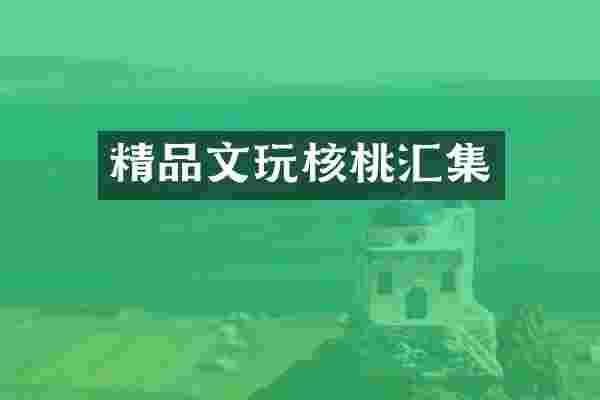 精品文玩核桃汇集