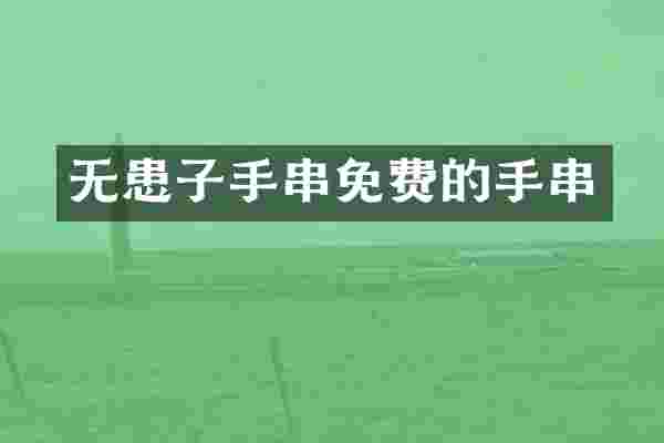 无患子手串免费的手串