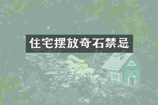 住宅摆放奇石禁忌