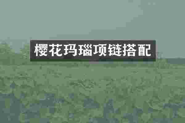 樱花玛瑙项链搭配
