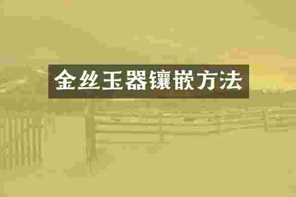 金丝玉器镶嵌方法