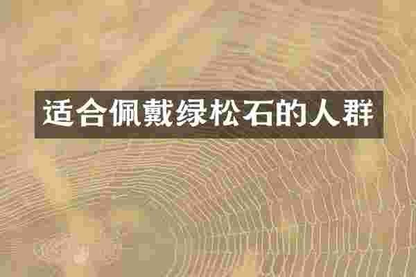 适合佩戴绿松石的人群