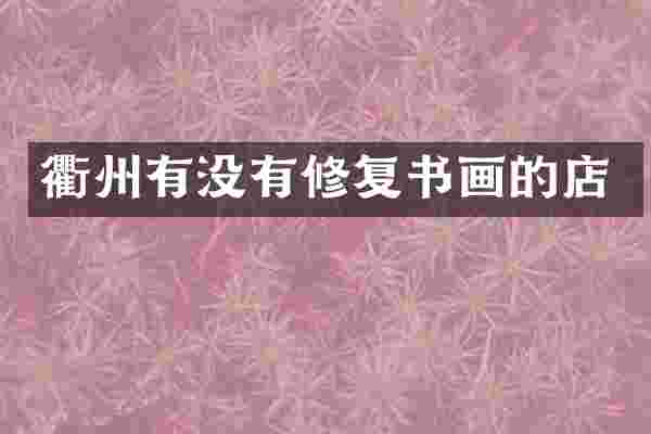 衢州有没有修复书画的店