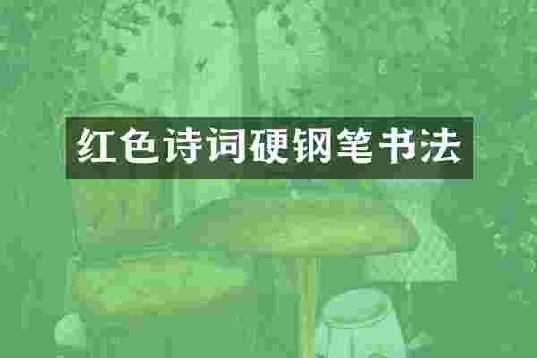 红色诗词硬钢笔书法