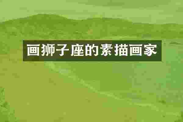 画狮子座的素描画家