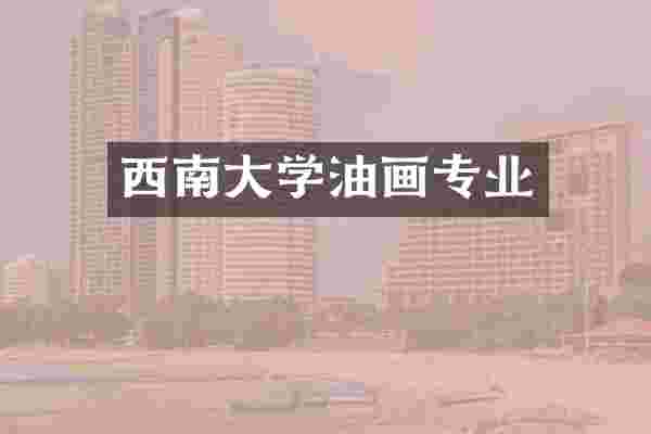 西南大学油画专业