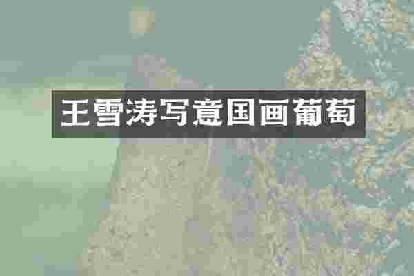 王雪涛写意国画葡萄