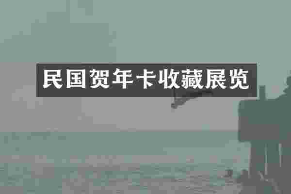 民国贺年卡收藏展览