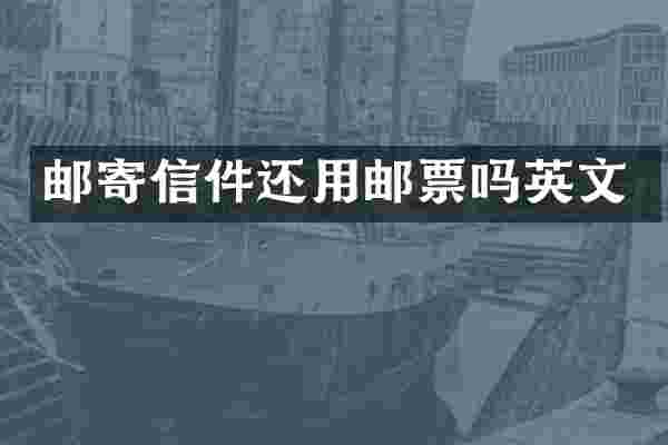 邮寄信件还用邮票吗英文