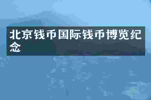 北京钱币国际钱币博览纪念