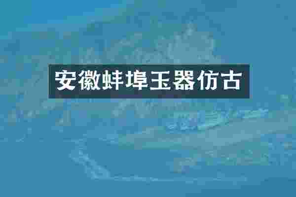 安徽蚌埠玉器仿古