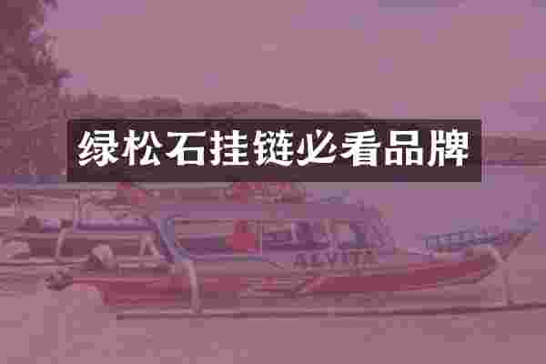 绿松石挂链必看品牌