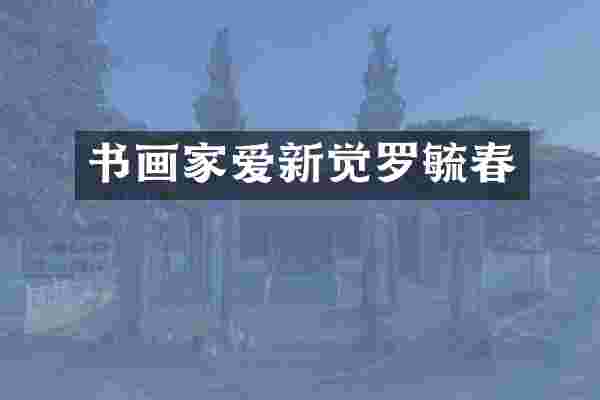 书画家爱新觉罗毓春