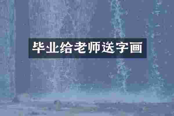毕业给老师送字画