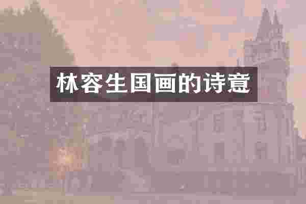 林容生国画的诗意